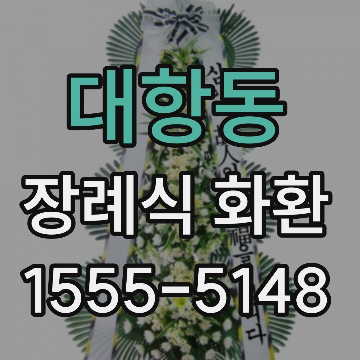 대항동 장례식 화환