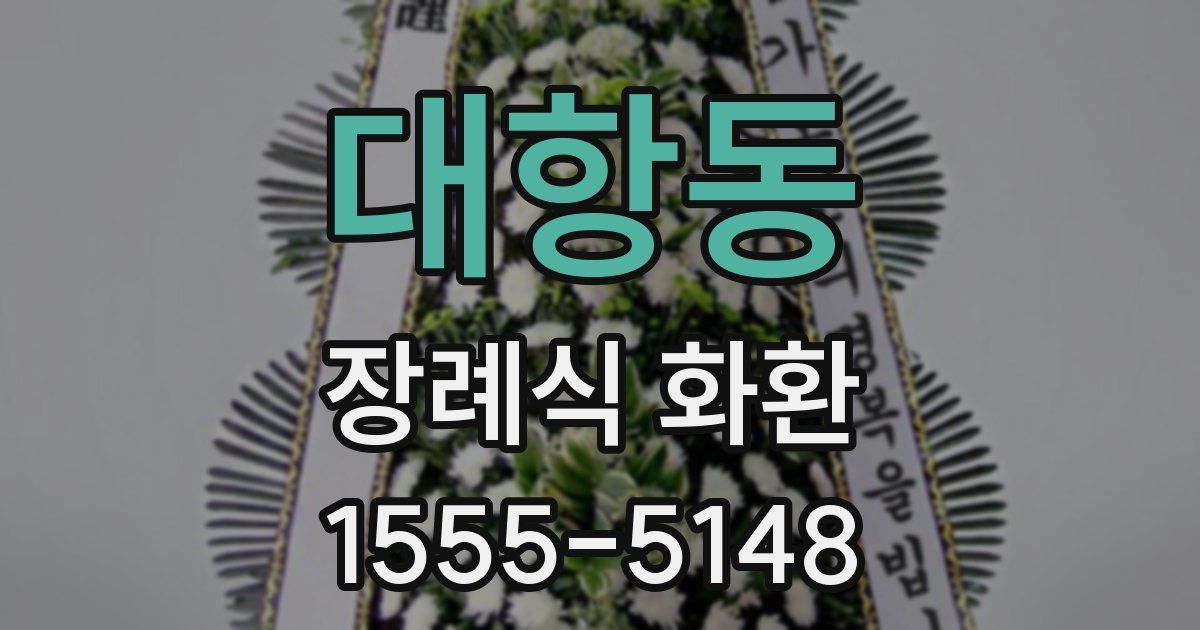 대항동 장례식 화환