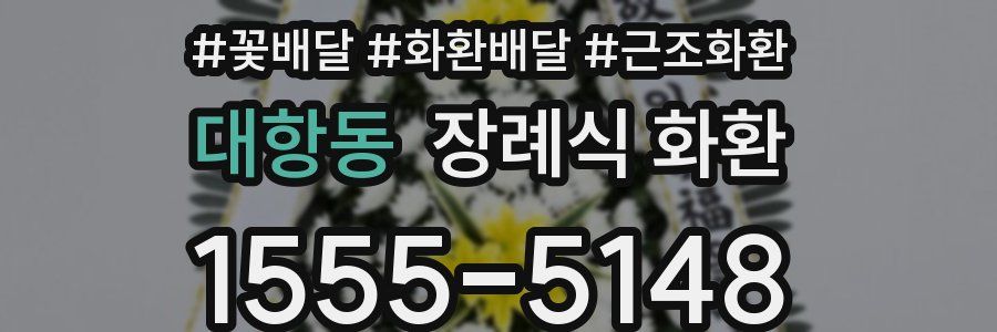 대항동 장례식 화환