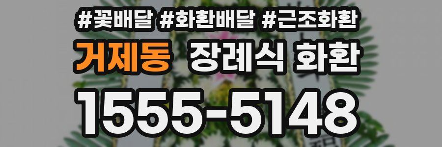거제동 장례식 화환