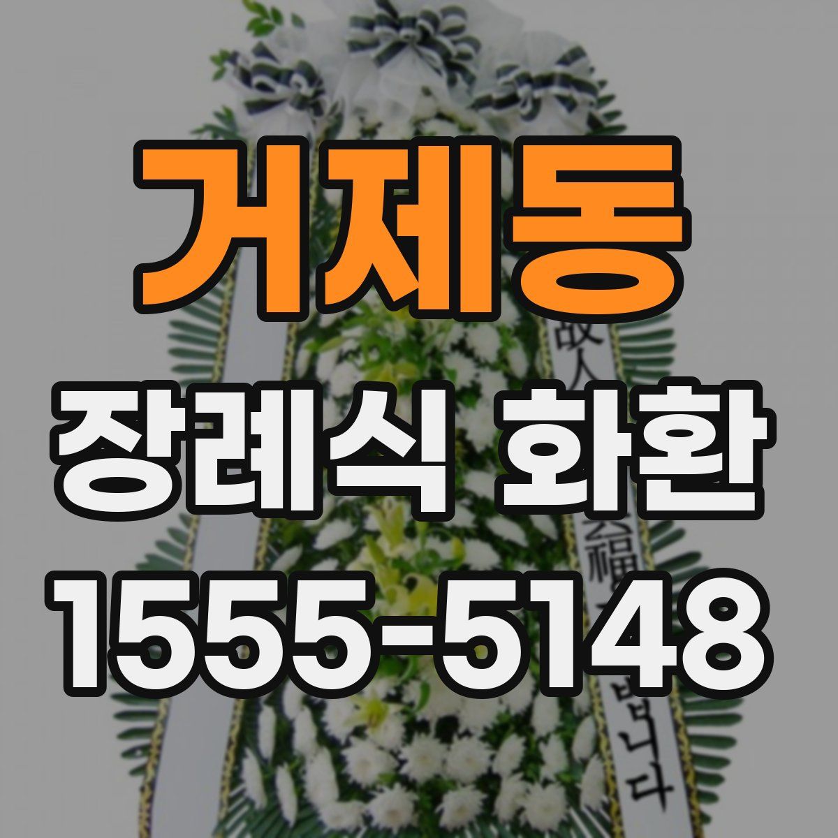 거제동 장례식 화환