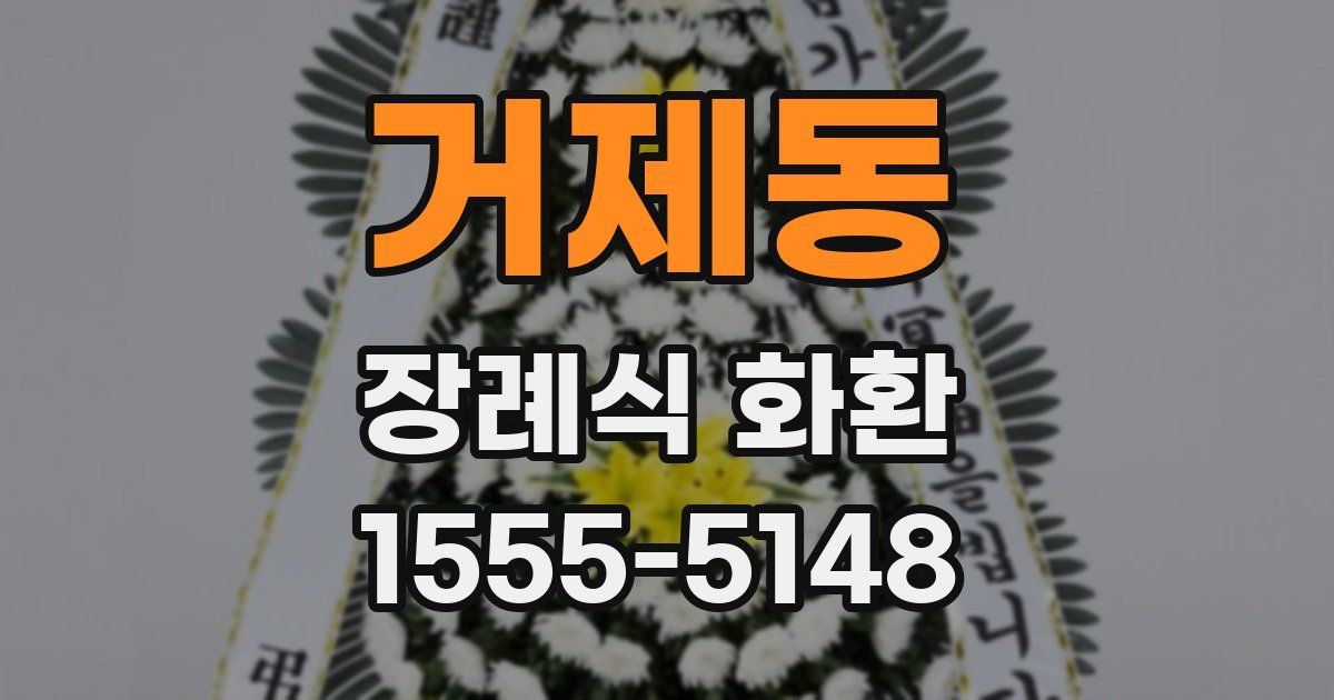 거제동 장례식 화환