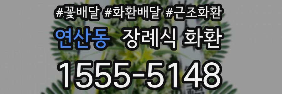 연산동 장례식 화환