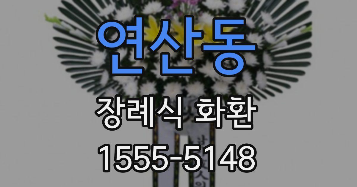 연산동 장례식 화환