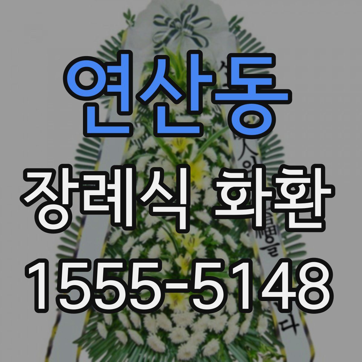 연산동 장례식 화환