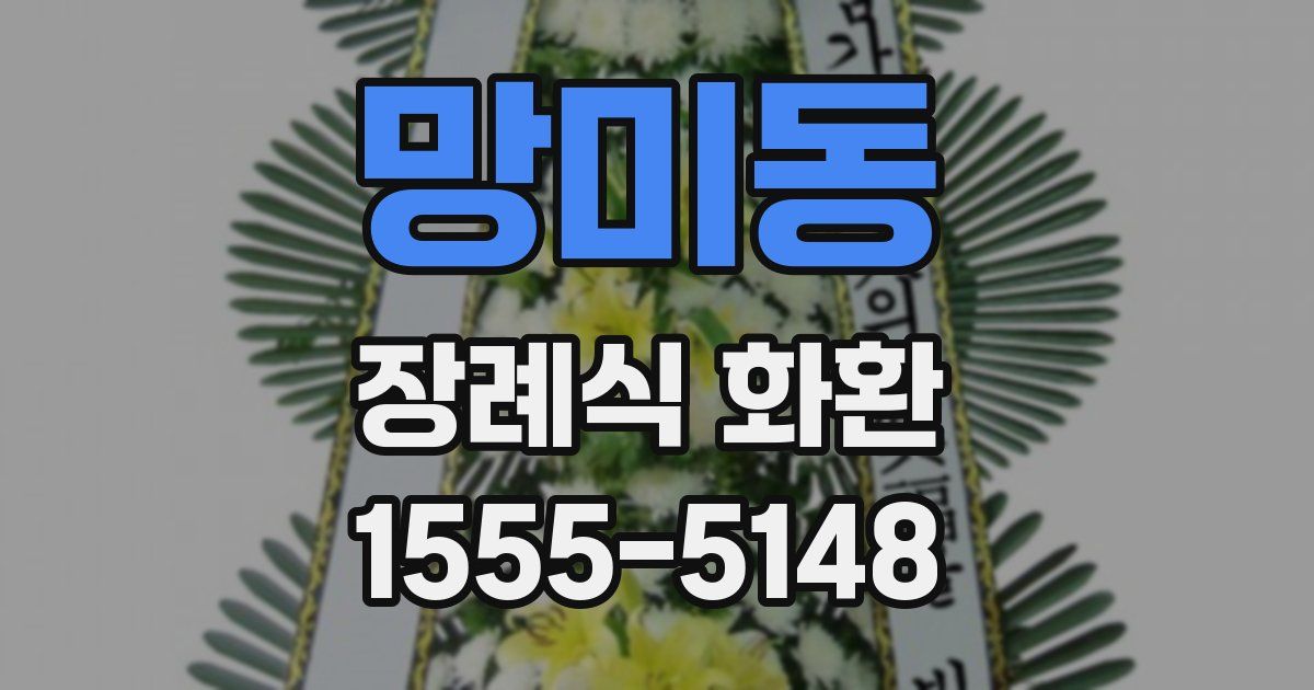 망미동 장례식 화환