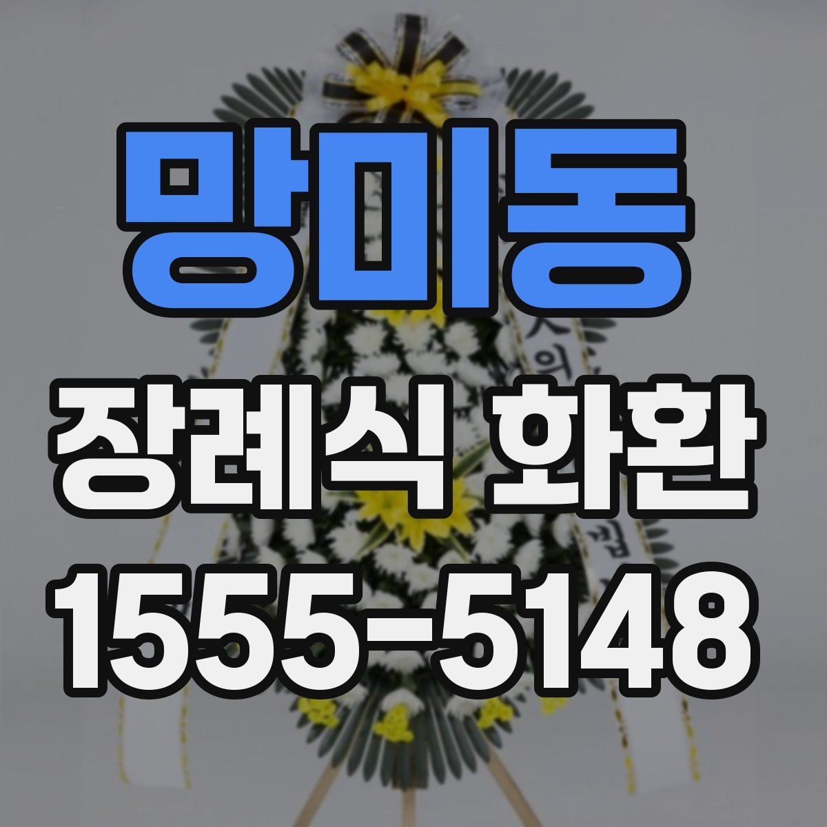 망미동 장례식 화환