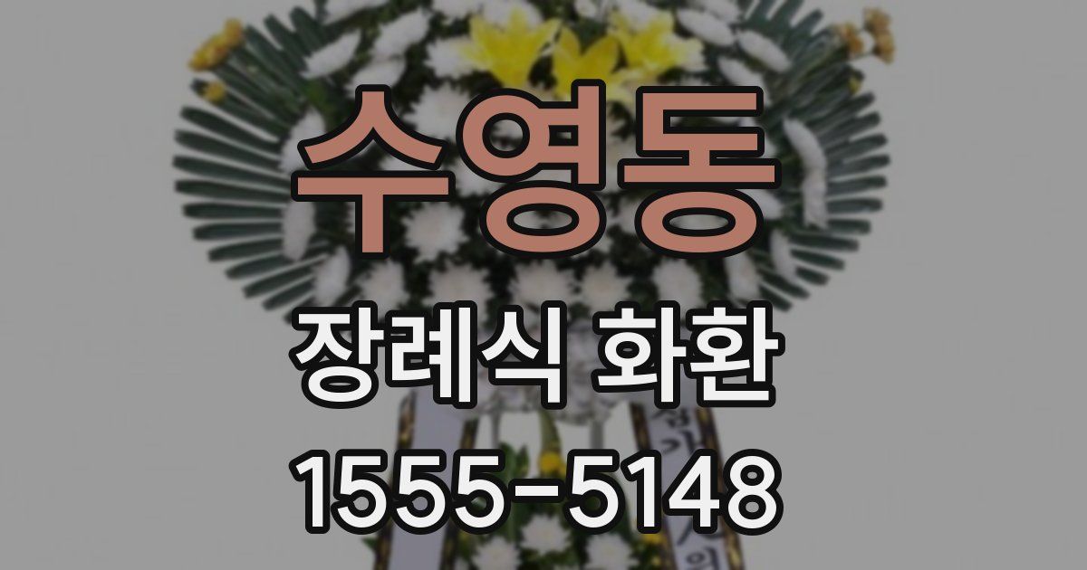 수영동 장례식 화환