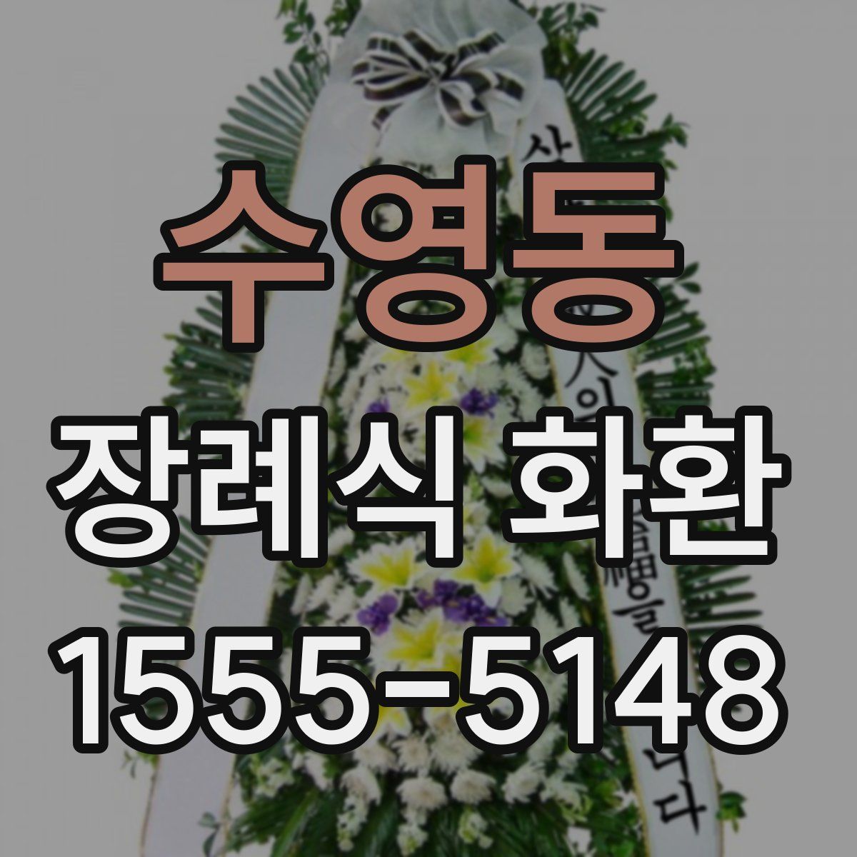 수영동 장례식 화환