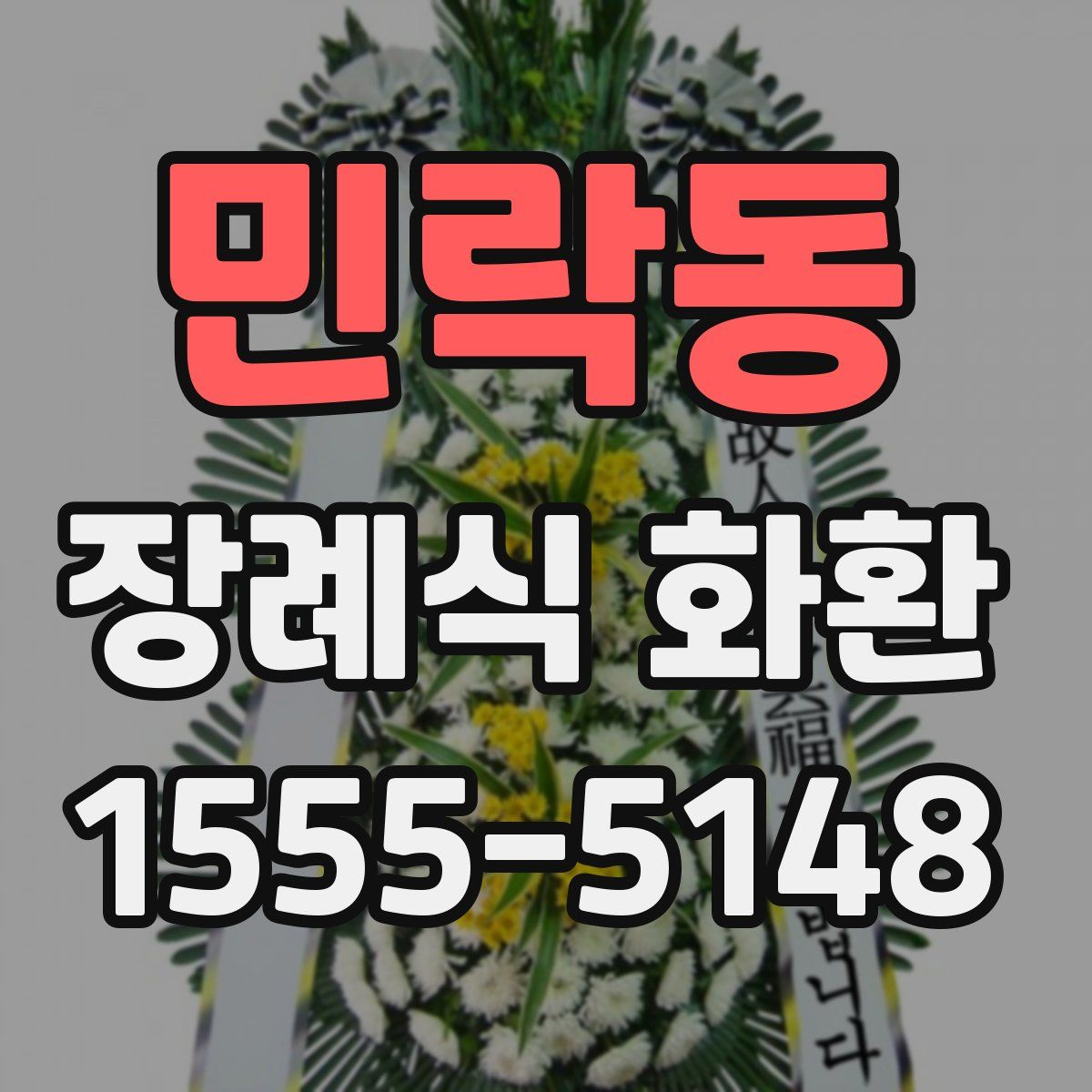 민락동 장례식 화환
