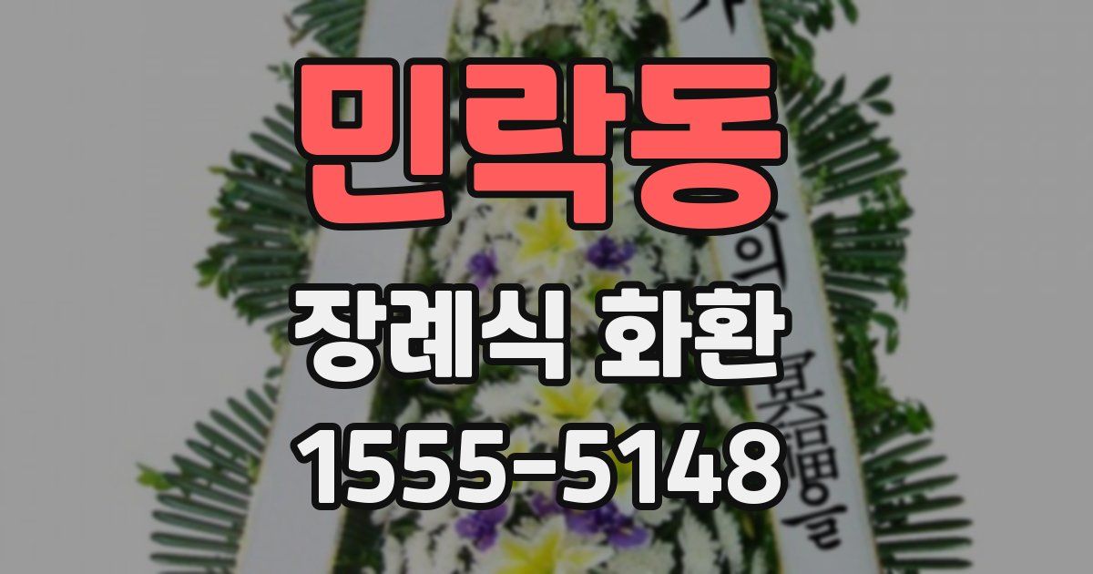 민락동 장례식 화환