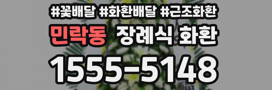 민락동 장례식 화환