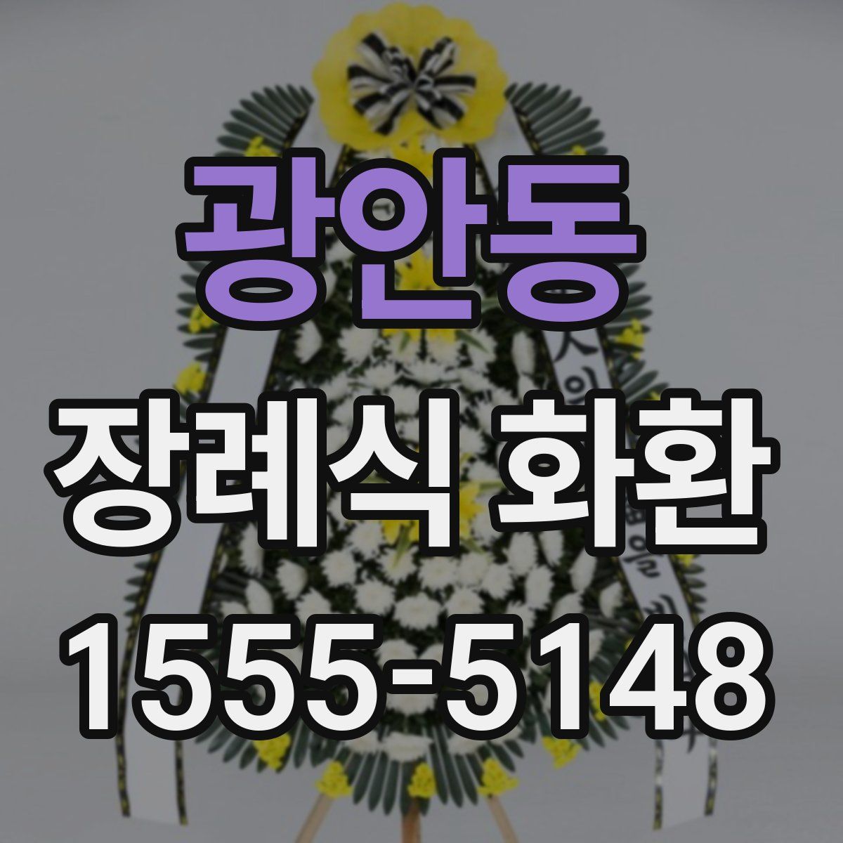 광안동 장례식 화환