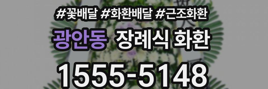 광안동 장례식 화환