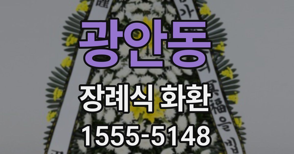 광안동 장례식 화환