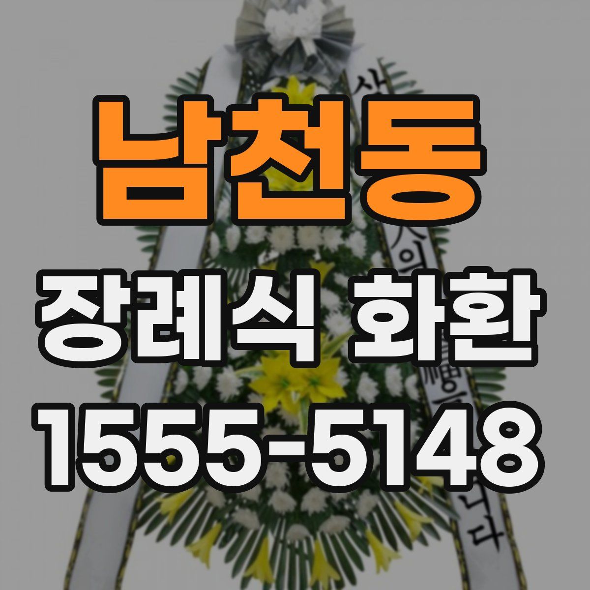 남천동 장례식 화환