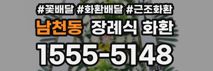 남천동 장례식 화환
