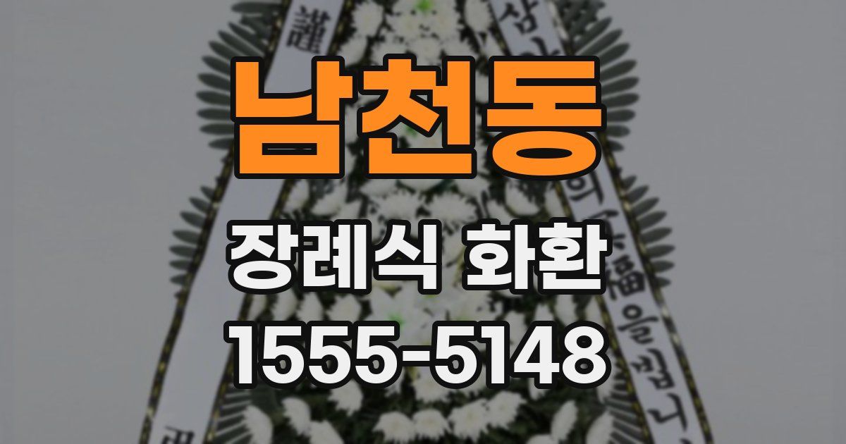 남천동 장례식 화환