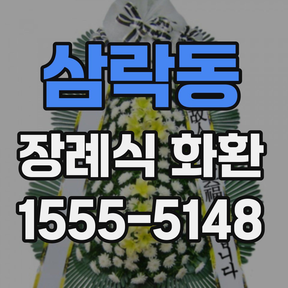 삼락동 장례식 화환
