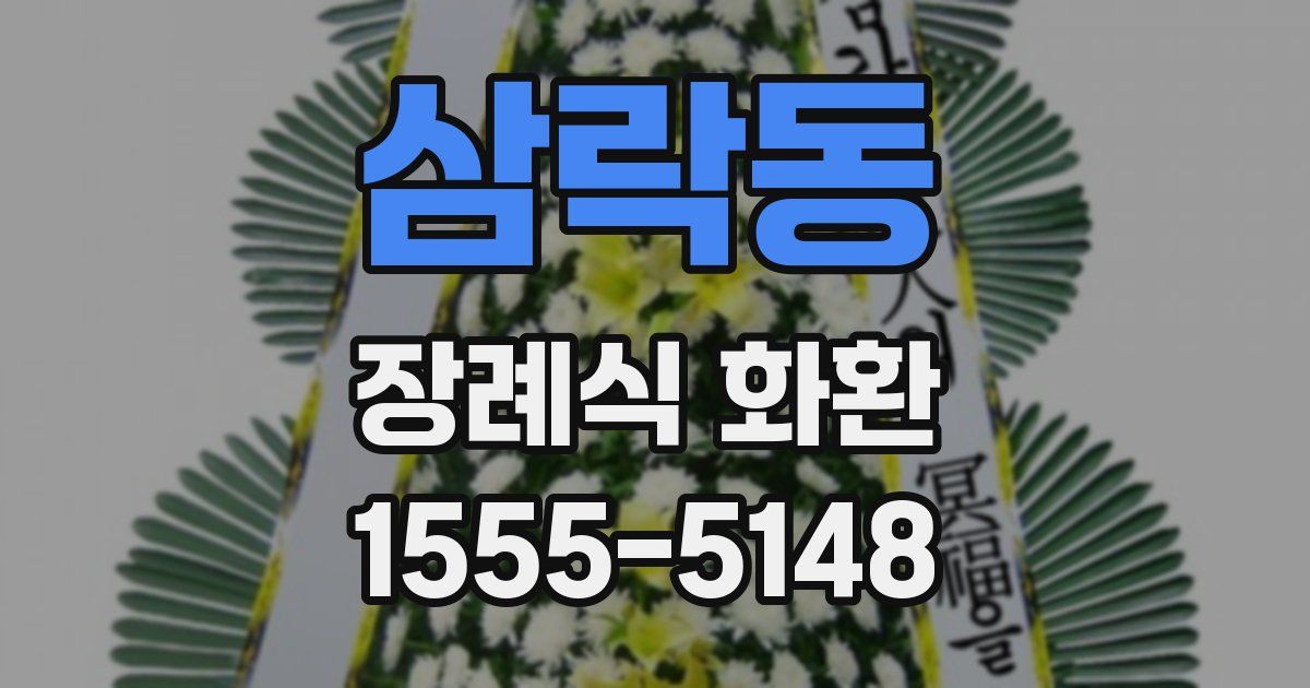 삼락동 장례식 화환