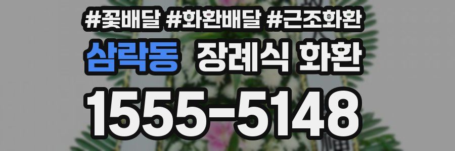 삼락동 장례식 화환
