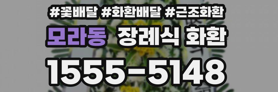 모라동 장례식 화환