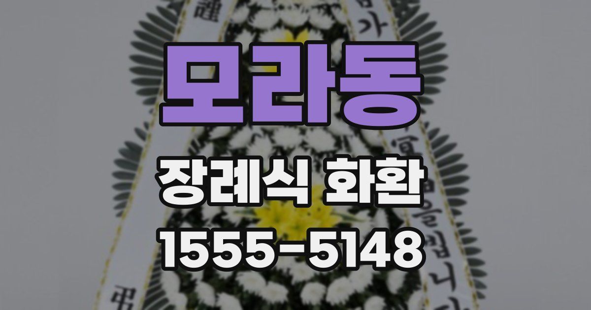 모라동 장례식 화환