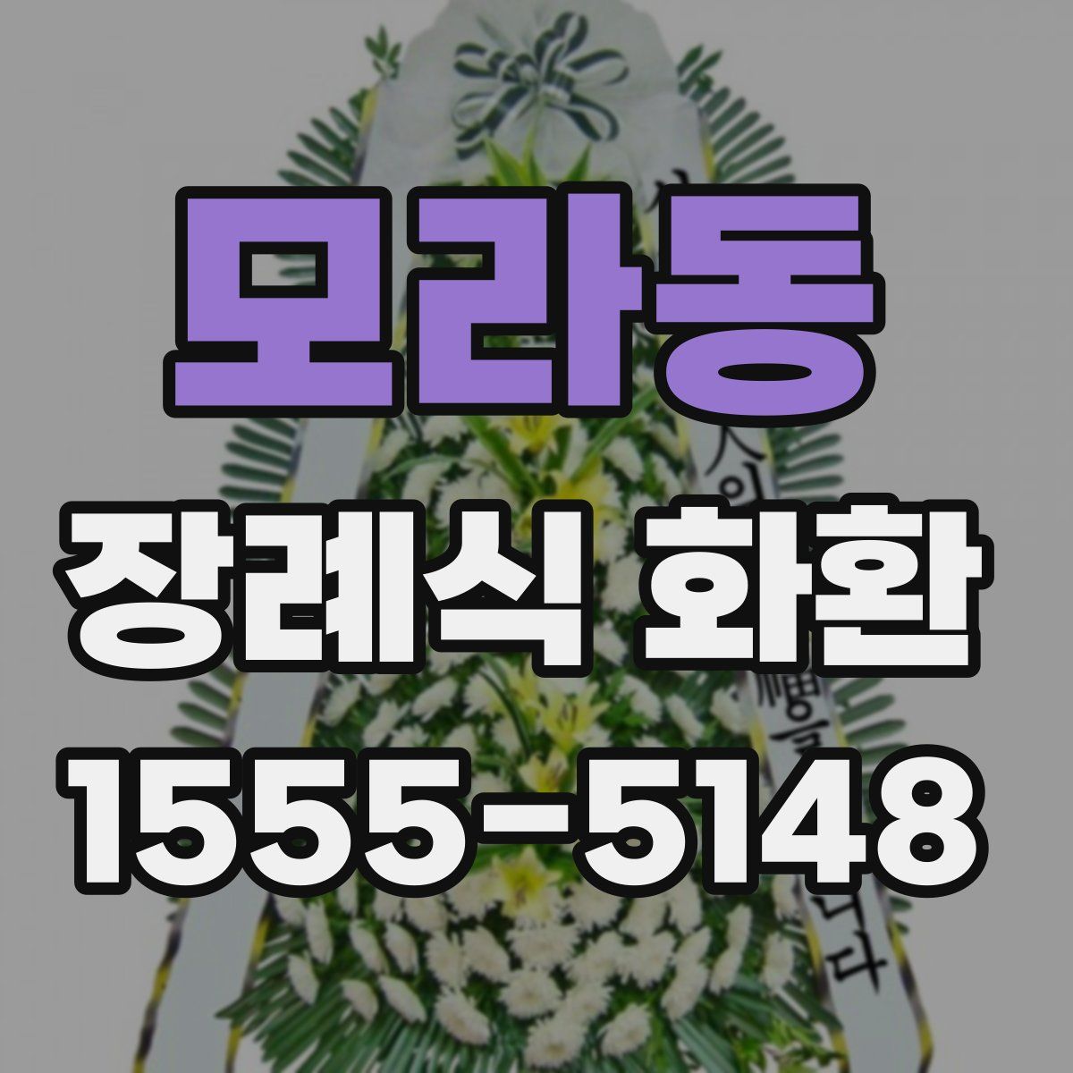 모라동 장례식 화환
