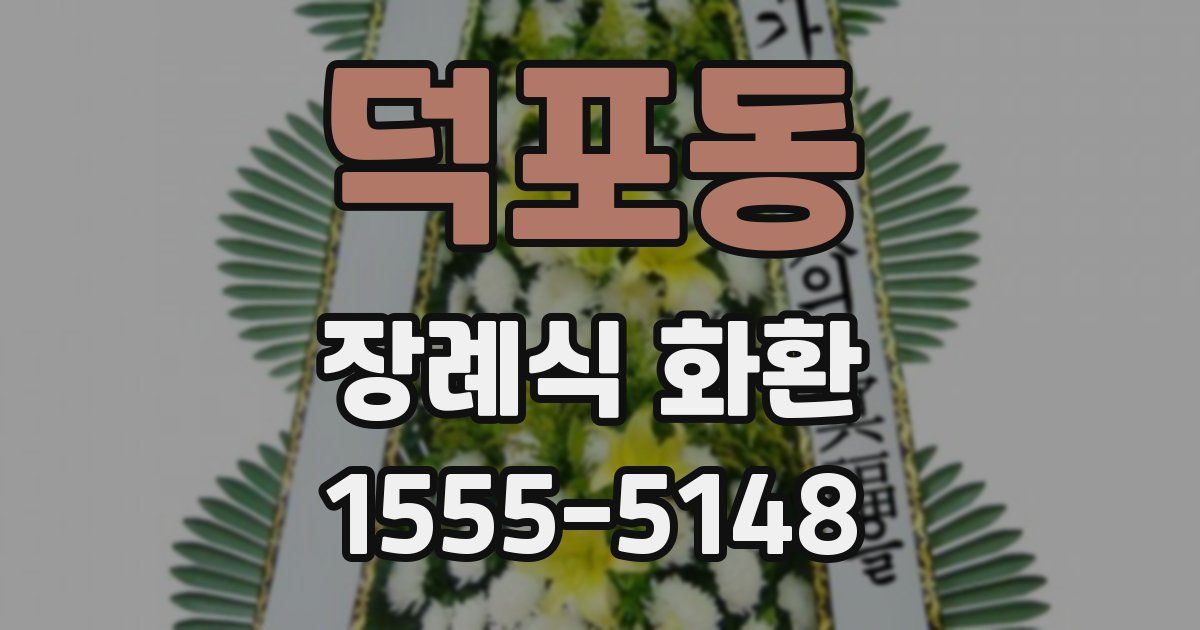 덕포동 장례식 화환