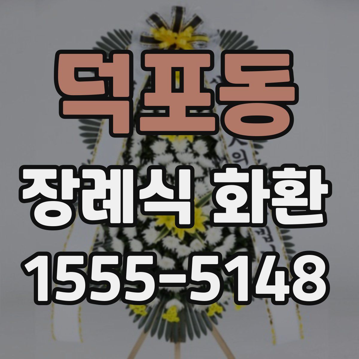 덕포동 장례식 화환