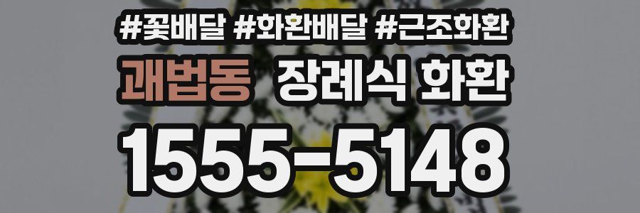 괘법동 장례식 화환