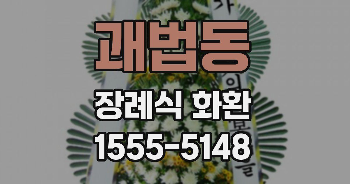 괘법동 장례식 화환