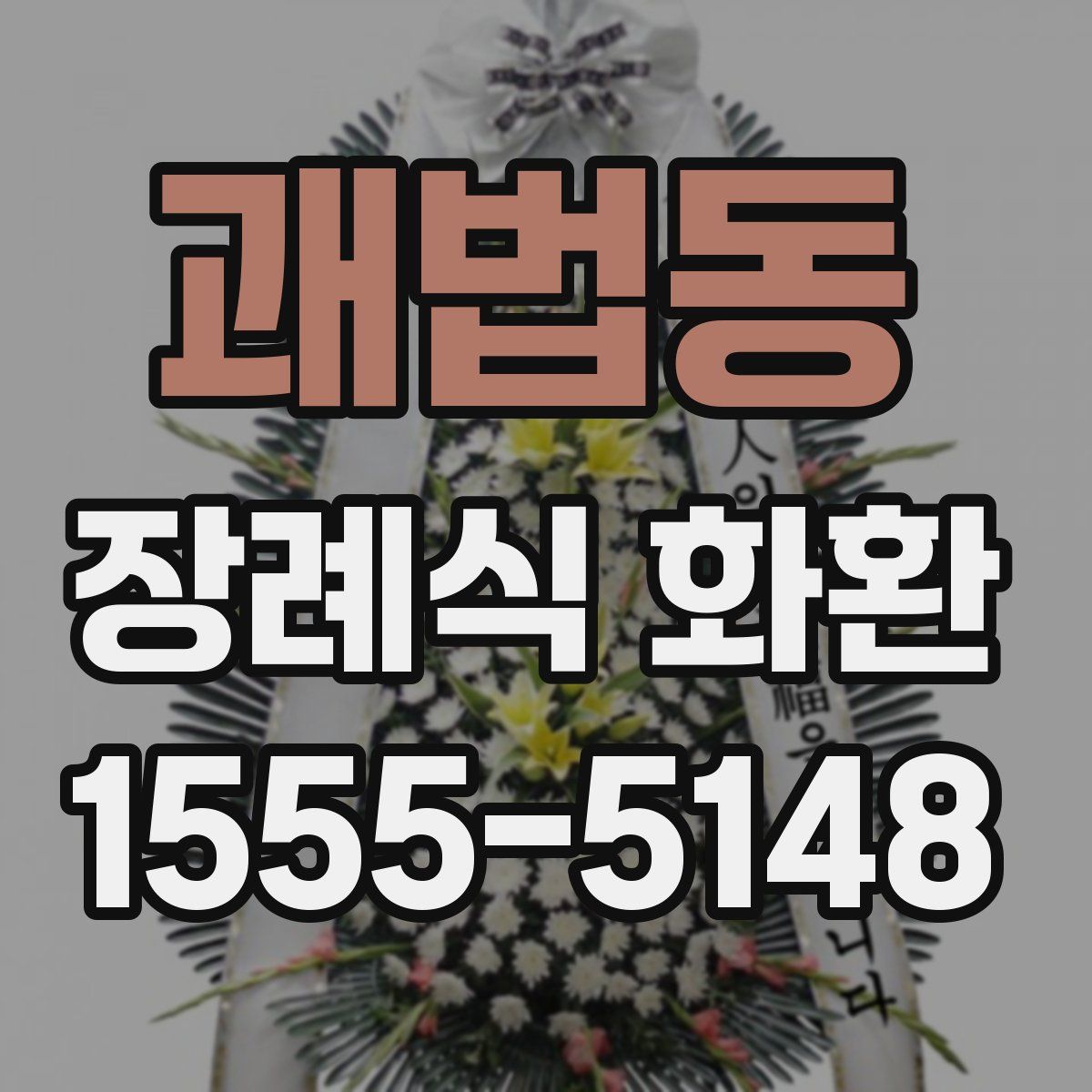 괘법동 장례식 화환