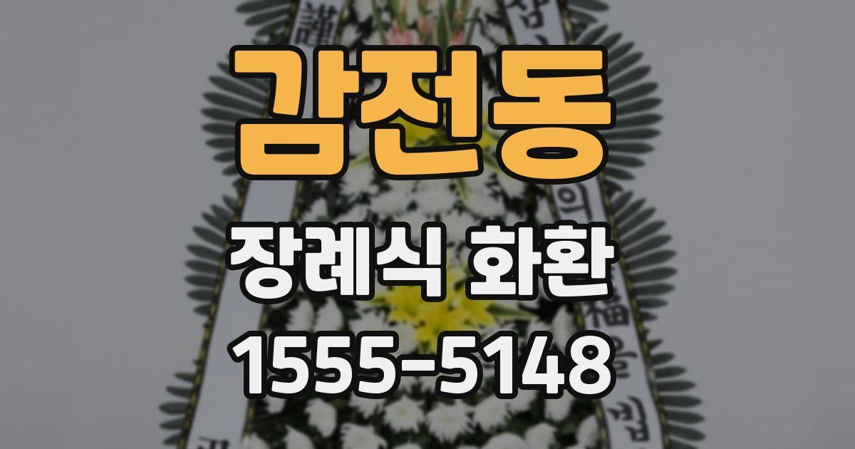 감전동 장례식 화환