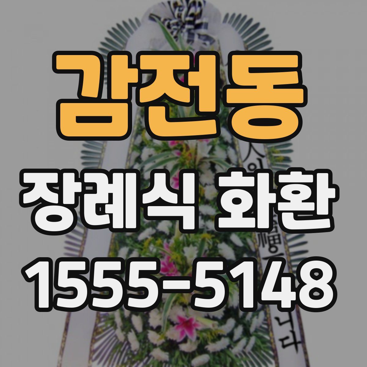 감전동 장례식 화환