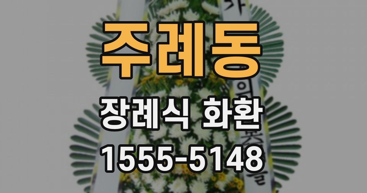 주례동 장례식 화환
