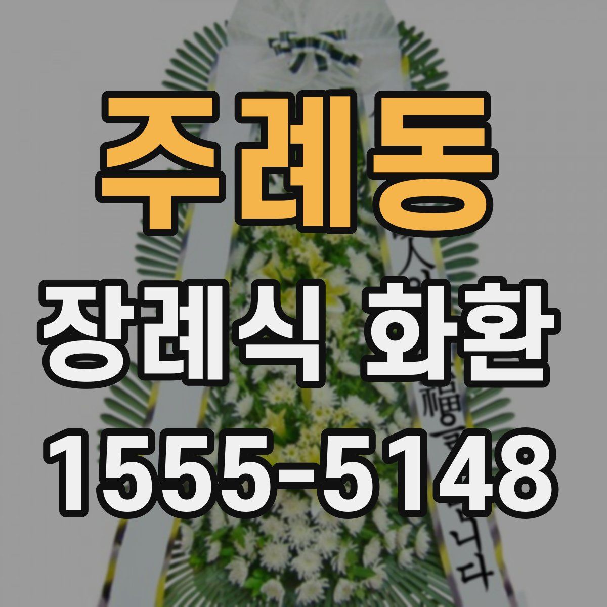 주례동 장례식 화환