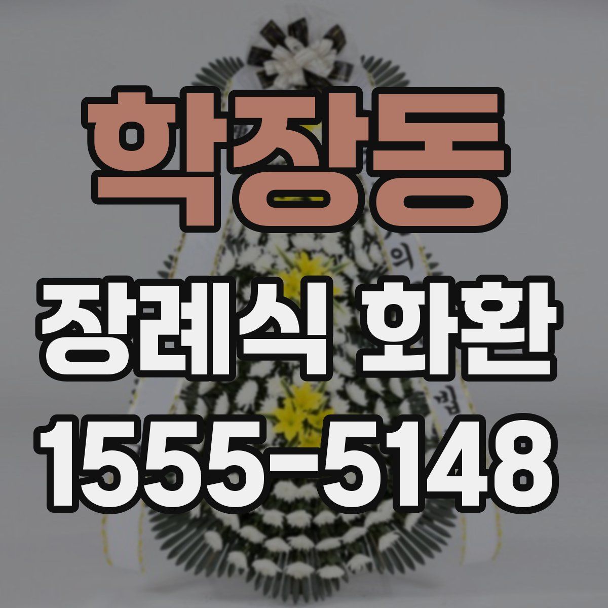 학장동 장례식 화환