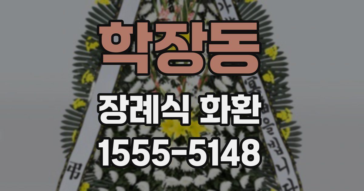 학장동 장례식 화환
