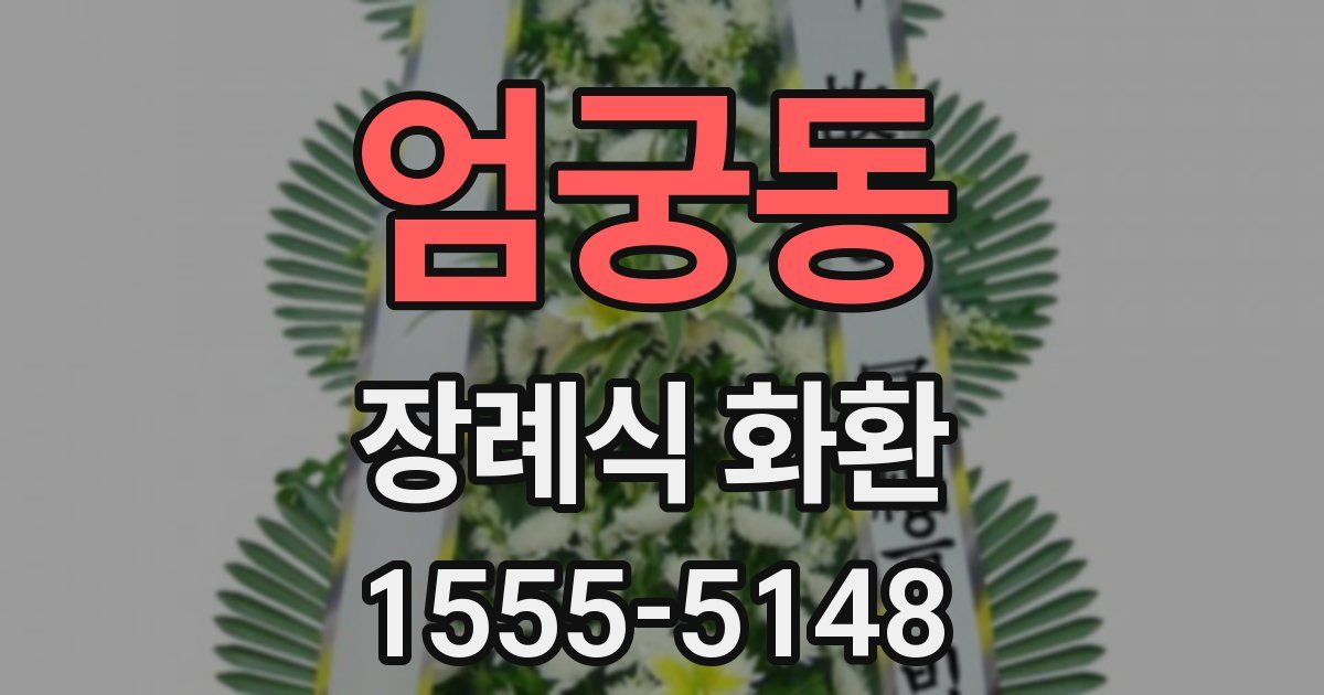 엄궁동 장례식 화환