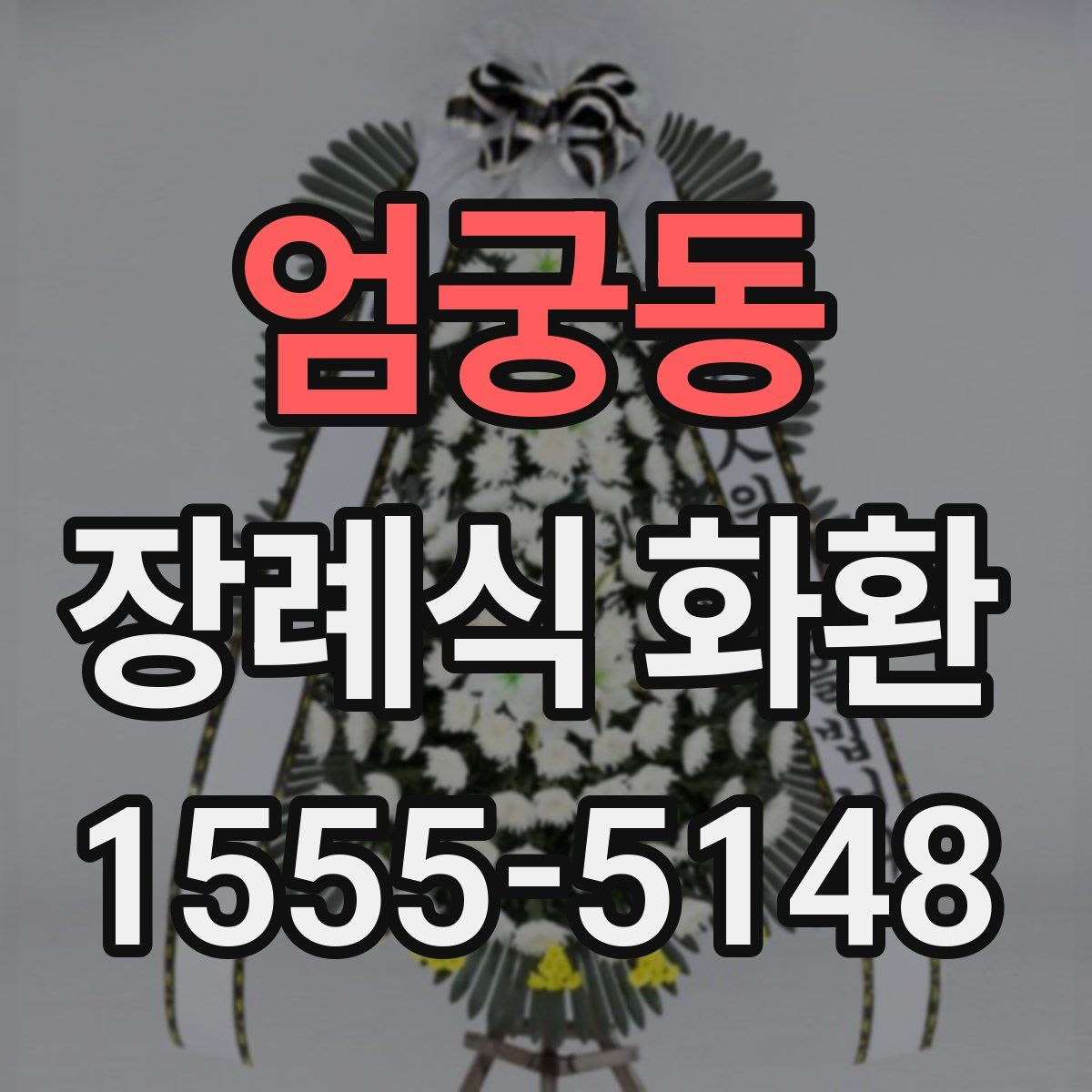 엄궁동 장례식 화환