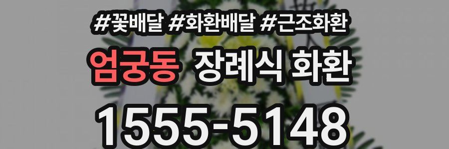 엄궁동 장례식 화환