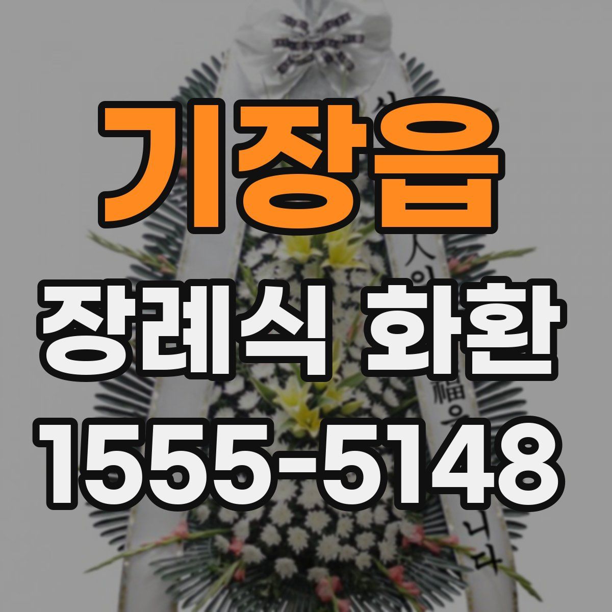 기장읍 장례식 화환