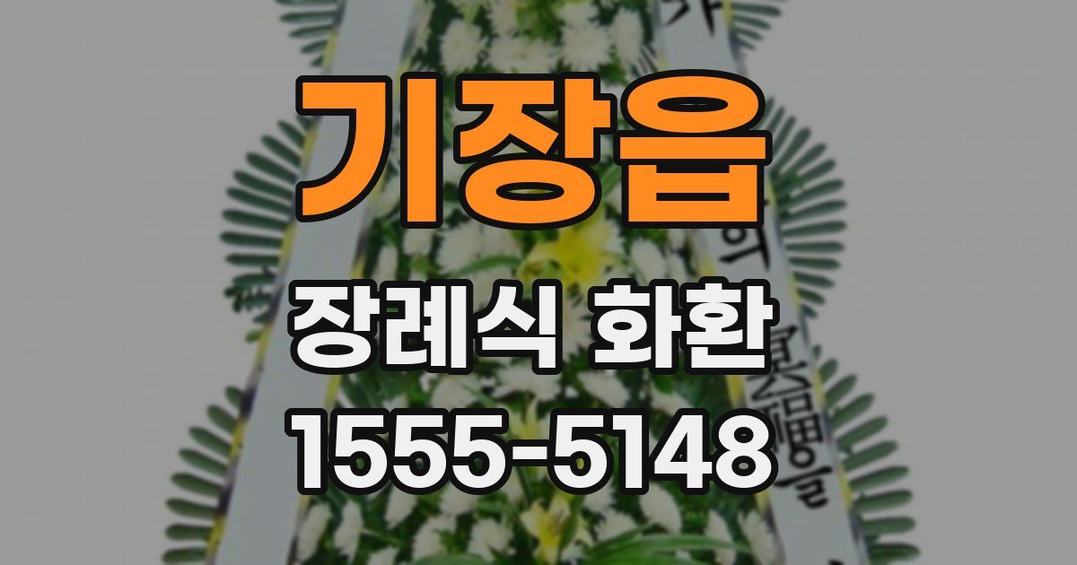 기장읍 장례식 화환