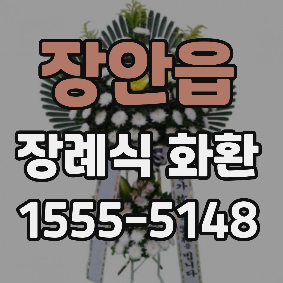 장안읍 장례식 화환