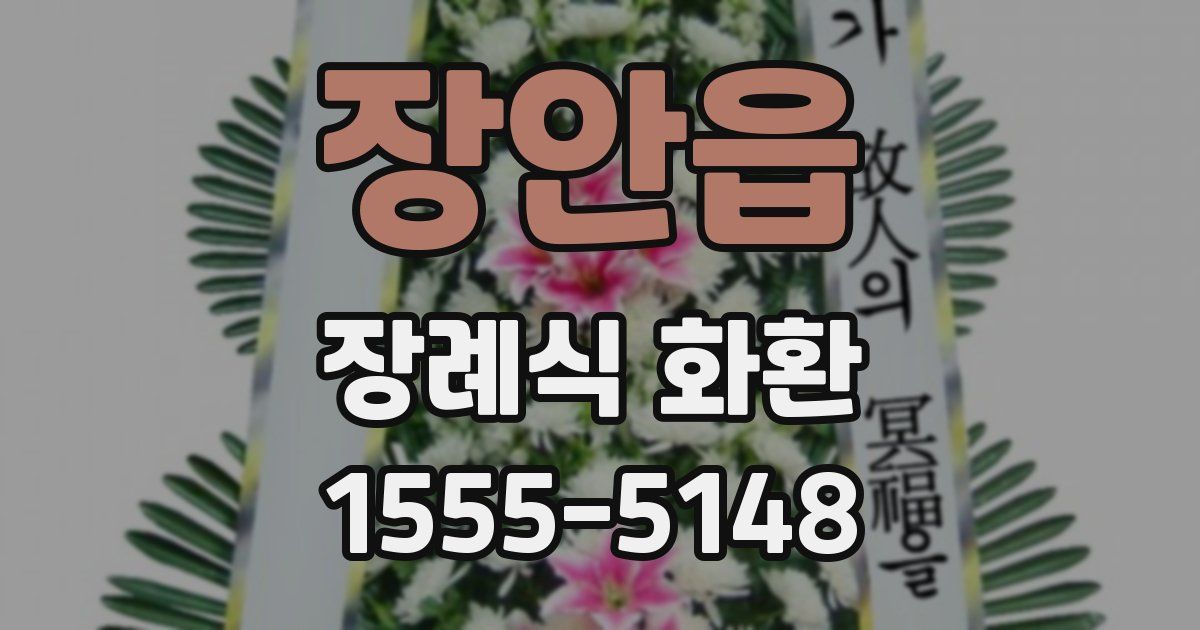 장안읍 장례식 화환