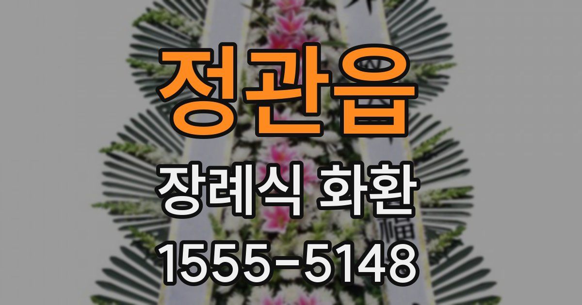 정관읍 장례식 화환