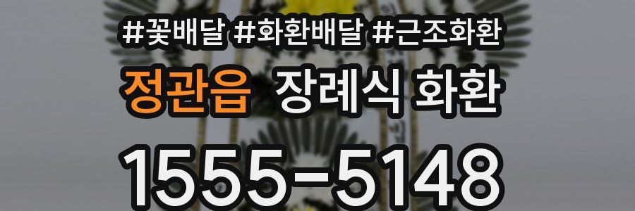 정관읍 장례식 화환