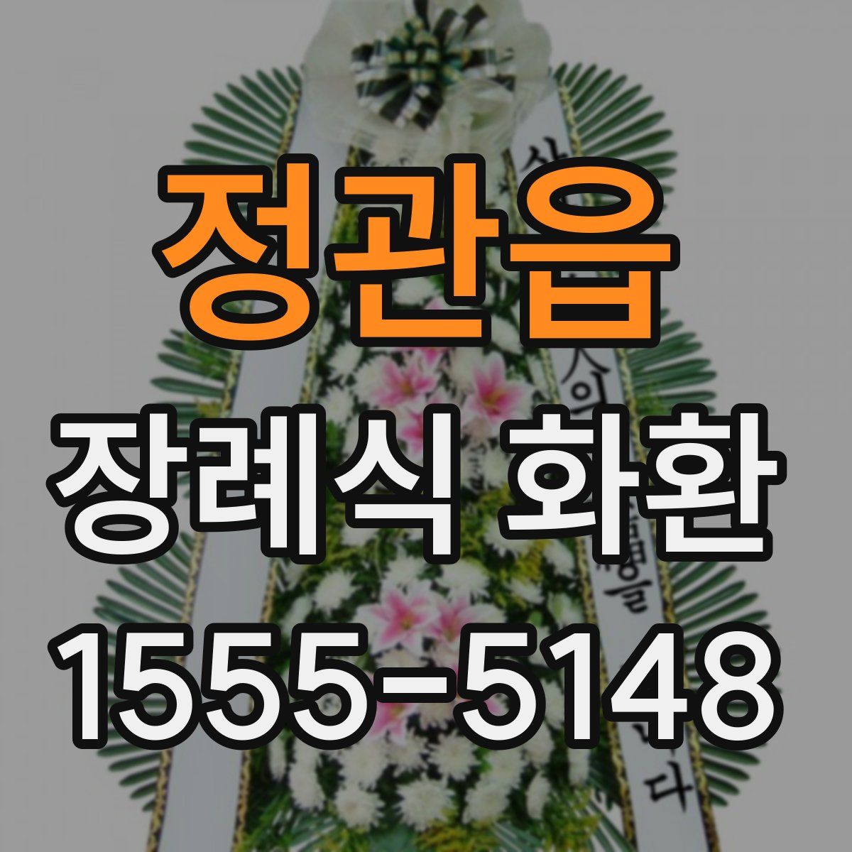 정관읍 장례식 화환