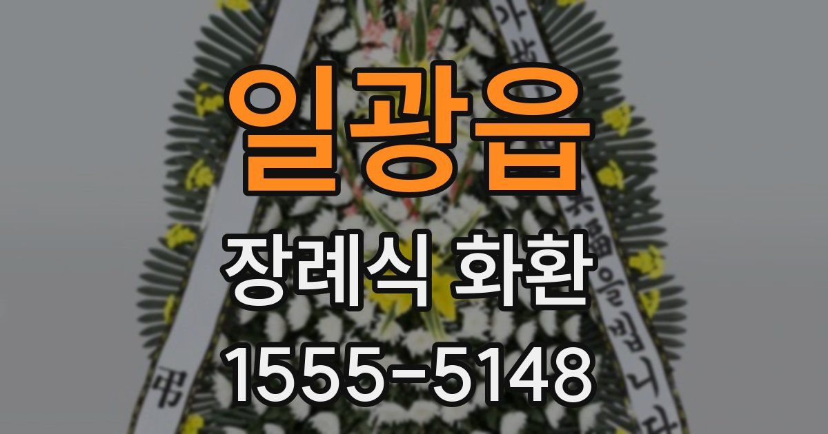 일광읍 장례식 화환
